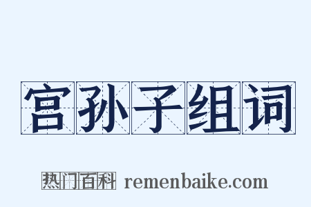 宫孙子组词是什么意思的图片